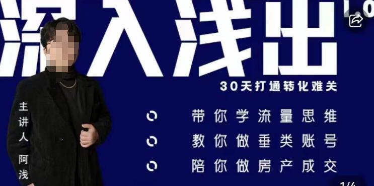 阿浅地产圈·深入浅出1.0，带你学流量思维，教你做垂直账号，陪你做房产成交-赛德副业库