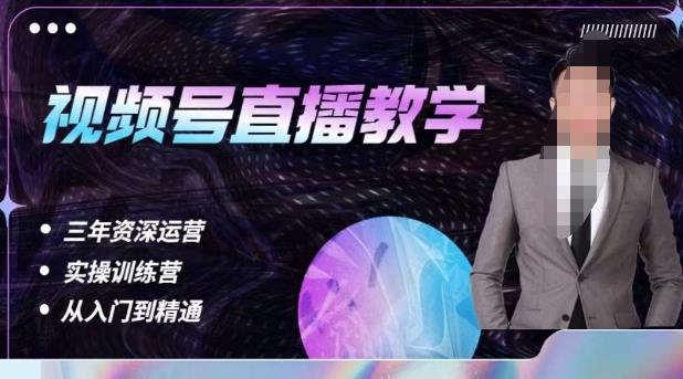 杨sir·视频号直播运营教学，视频号直播流量的底层逻辑，解决直播间没流量，不开单的窘境-赛德副业库