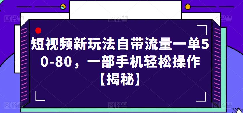 短视频新玩法自带流量一单50-80，一部手机轻松操作【揭秘】-赛德副业库