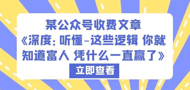 某公众号收费文章《深度：听懂-这些逻辑你就知道富人凭什么一直赢了》-赛德副业库