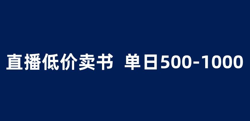 抖音半无人直播，1.99元卖书项目，简单操作轻松日入500＋ 【揭秘】-赛德副业库