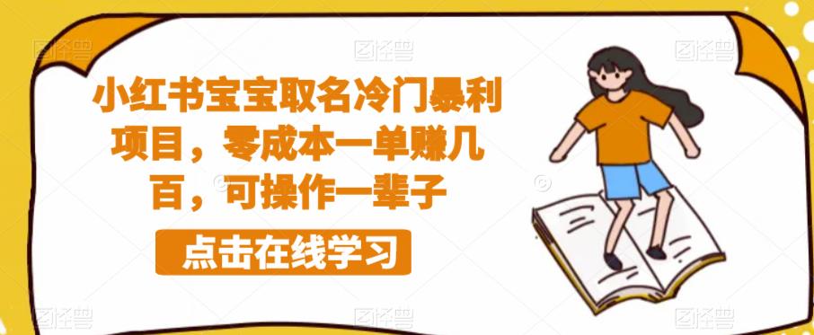 小红书宝宝取名冷门暴利项目，零成本一单赚几百，可操作一辈子-赛德副业库