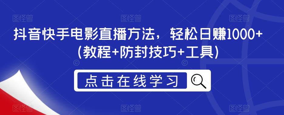 抖音快手电影直播方法，轻松日赚1000+（教程+防封技巧+工具）-赛德副业库