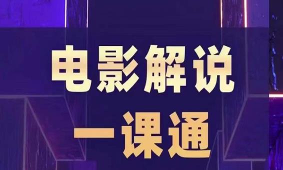 槽槽电影解说一课通,快速学会电影解说,入门+进阶+剪辑速成+直播课-赛德副业库