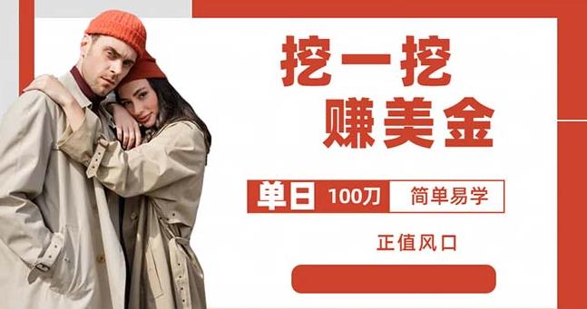 边收费5888的挖一挖项目，单日单窗口可挖出100米，全自动，可多开【揭秘】-赛德副业库