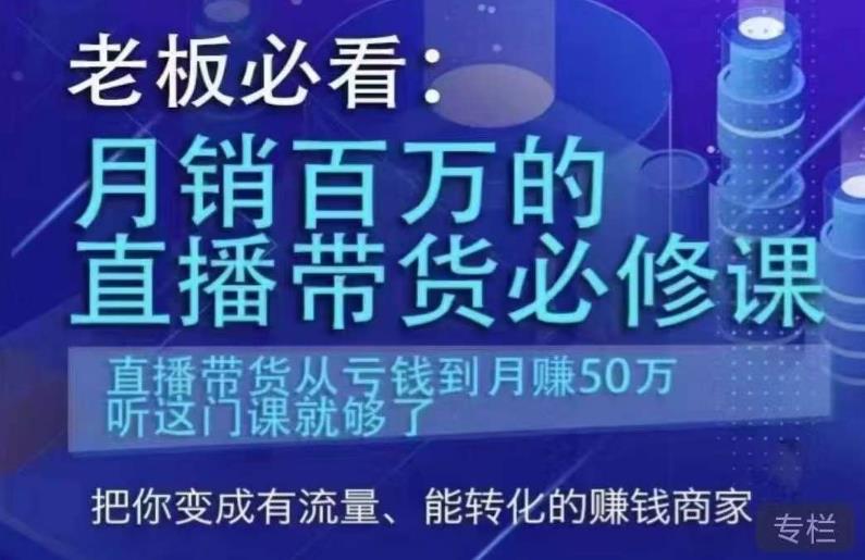老板必看：月销百万的直播带货必修课，直播带货从亏钱到月赚50万，听这门课就够了-赛德副业库