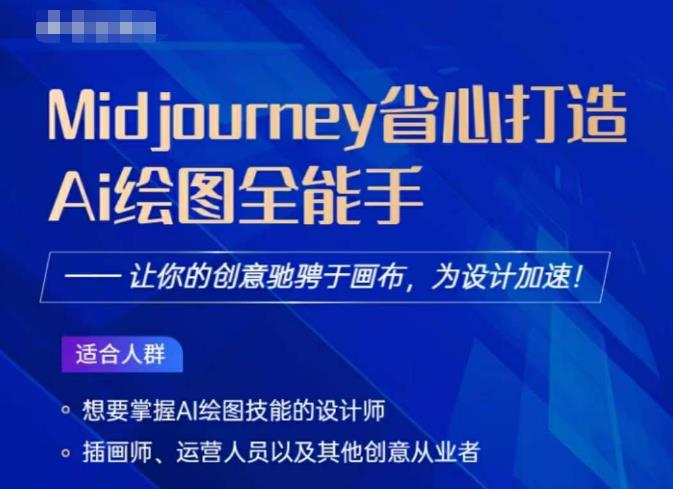 Midjourney打造AI绘图全能手，让你的设计驰骋于画布，为设计加速-赛德副业库