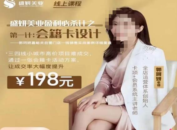 郭珂妍·盛妍美业盈利必杀技-会籍卡设计,让成交率大幅上升-赛德副业库