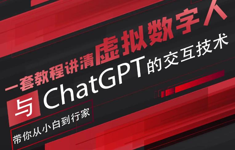 超写实数字虚拟人与ChatGPT实时交互训练营，带你从小白到行家-赛德副业库