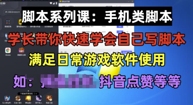 学长脚本系列课：手机类脚本篇，学会自用或接单都很好【揭秘】-赛德副业库