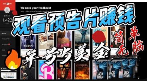 观看电影预告片赚钱，即看即赚简单无脑，单号收益5美金可批量【揭秘】-赛德副业库