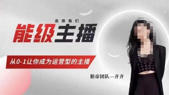 猴帝家的主播课,能级主播成长,从0-1让你成为运营型的主播-赛德副业库