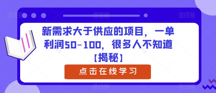 新需求大于供应的项目，一单利润50-100，很多人不知道【揭秘】-赛德副业库