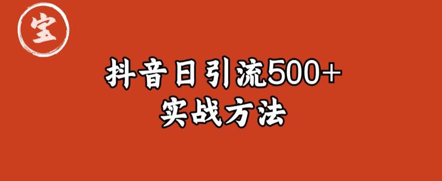 宝哥抖音直播引流私域的6个方法，日引流500+-赛德副业库