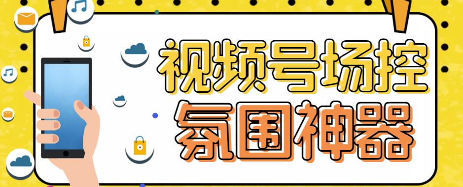 【引流必备】熊猫视频号场控宝弹幕互动微信直播营销助手软件-赛德副业库