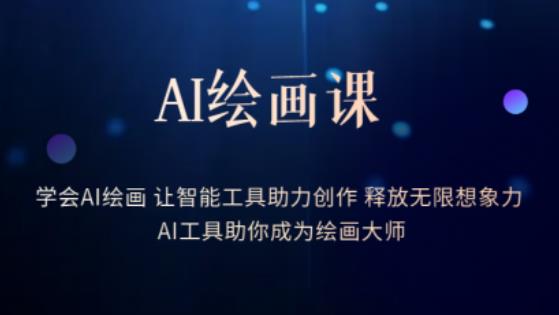 AI绘画课-学会AI绘画让智能工具助力创作释放无限想象力AI工具助你成为绘画大师-赛德副业库