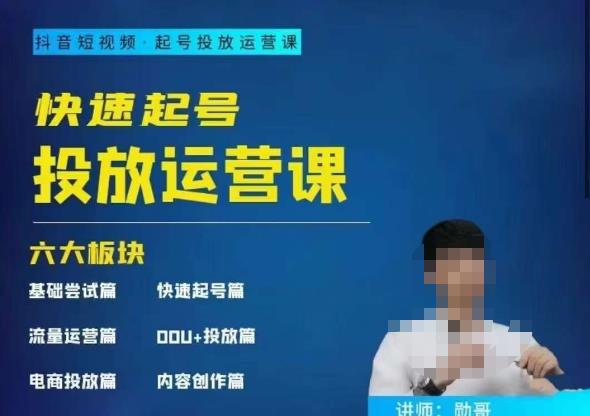 勋哥·快速起号投放运营课，7-15天精准粉丝1万+，告别无效粉丝，只做精准粉-赛德副业库