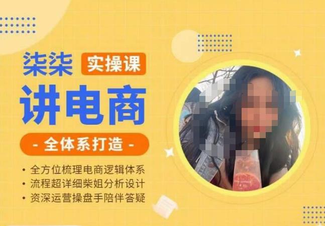 柒柒讲电商实操课·小红书+淘宝全体系打造课程，流程超详细拆解分析设计-赛德副业库