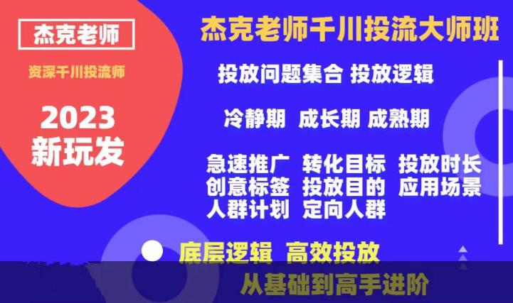 杰克老师千川投流大师班，从基础到高手进阶，底层逻辑，高效投放-赛德副业库