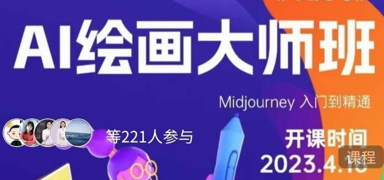 黄豆奶爸·AI绘画大师班,Midjourney入门到精通-赛德副业库