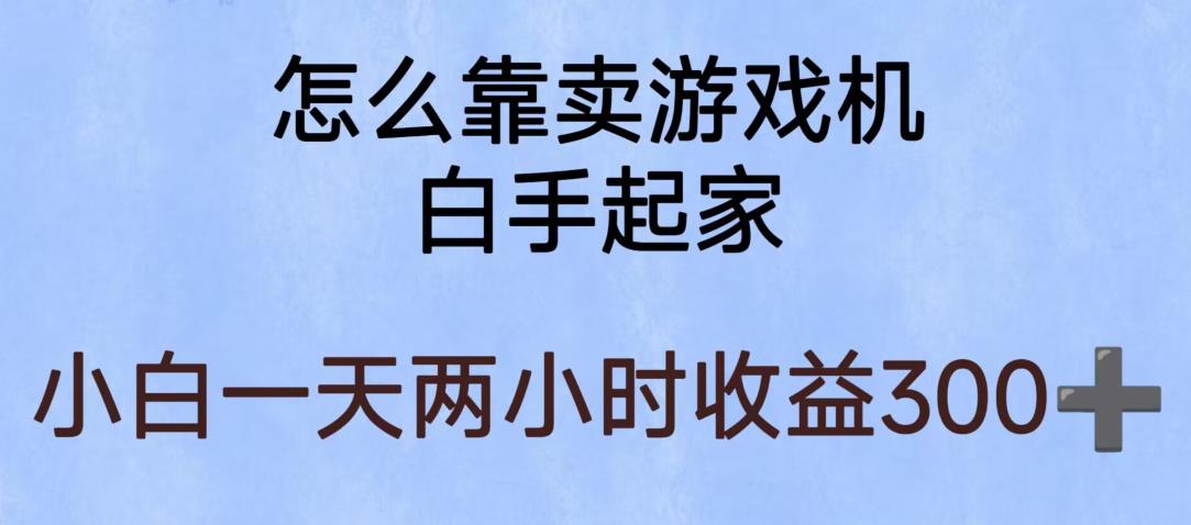 玩游戏项目，有趣又可以边赚钱，暴利易操作，稳定日入300+【揭秘】-赛德副业库