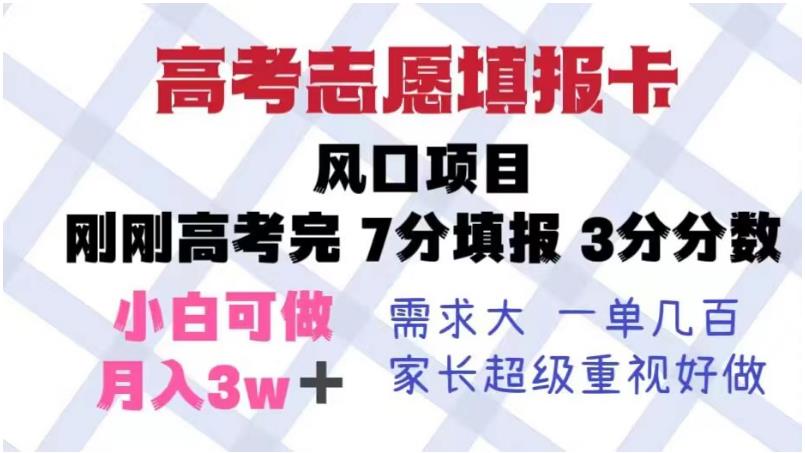 高考志愿填报卡，风口项目，暴利且易操作，单月捞金5w+【揭秘】-赛德副业库