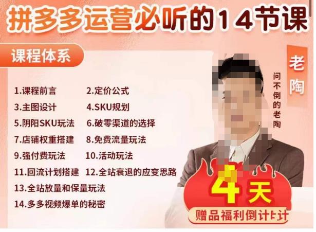 老陶电商·拼多多运营必听14节课，老陶亲授，拒绝口嗨，全后台实操演示-赛德副业库