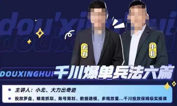 小北大力千川爆单兵法六篇，千川投放保姆级实操课-赛德副业库