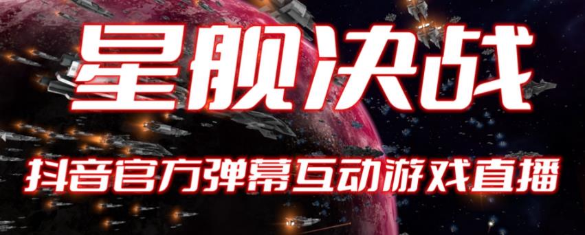 2023抖音最新最火爆弹幕互动游戏–星舰决战【开播教程+起号教程+对接报白等】-赛德副业库