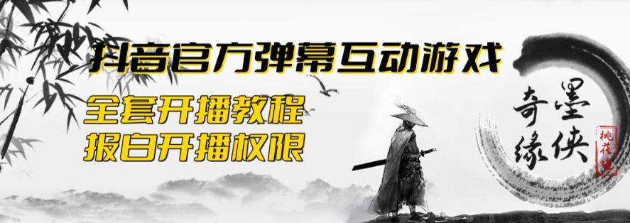 2023抖音最新最火爆弹幕互动游戏–墨侠奇缘【开播教程+起号教程+对接报白等】-赛德副业库