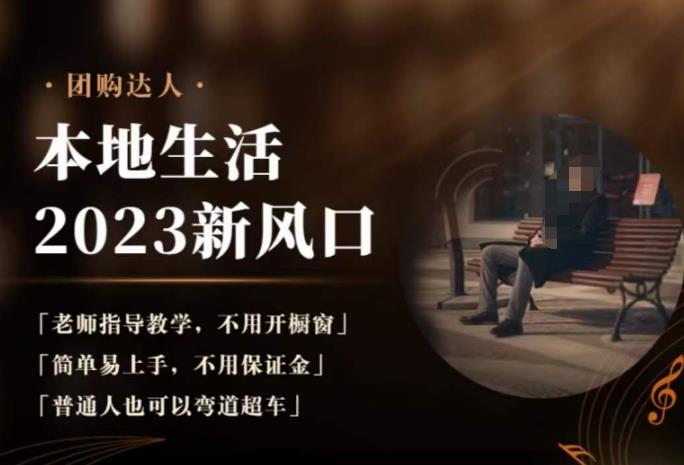 2023本地生活团购达人课程，简单易上手，不用保证金，普通人也可以弯道超车-赛德副业库