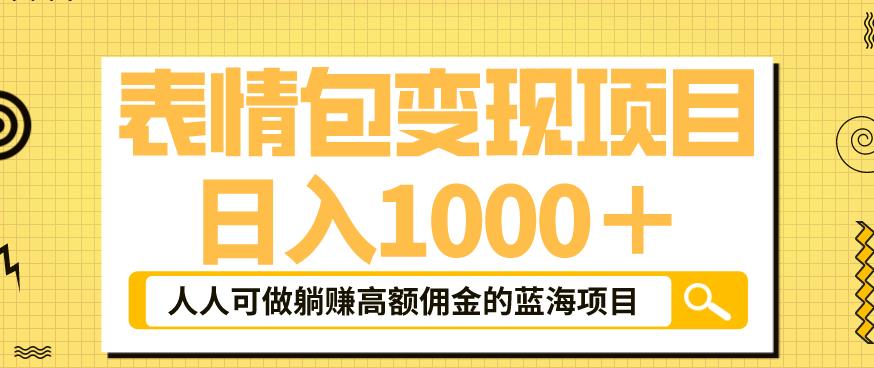 表情包变现，日入1000+，普通人躺赚高额佣金的蓝海项目！速度上车！-赛德副业库