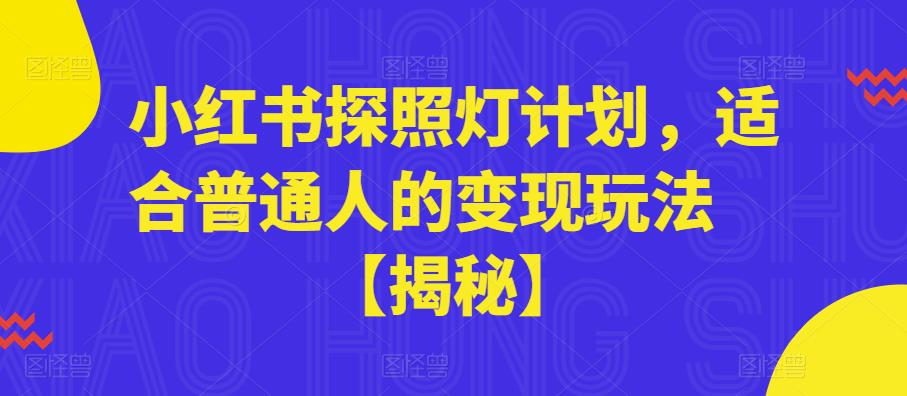 小红书探照灯计划，适合普通人的变现玩法【揭秘】-赛德副业库