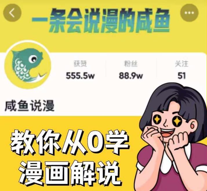 咸鱼说漫·教你从0学漫画解说 ：2个月时间涨粉88w，多种变现模式，一条视频收入过万-赛德副业库