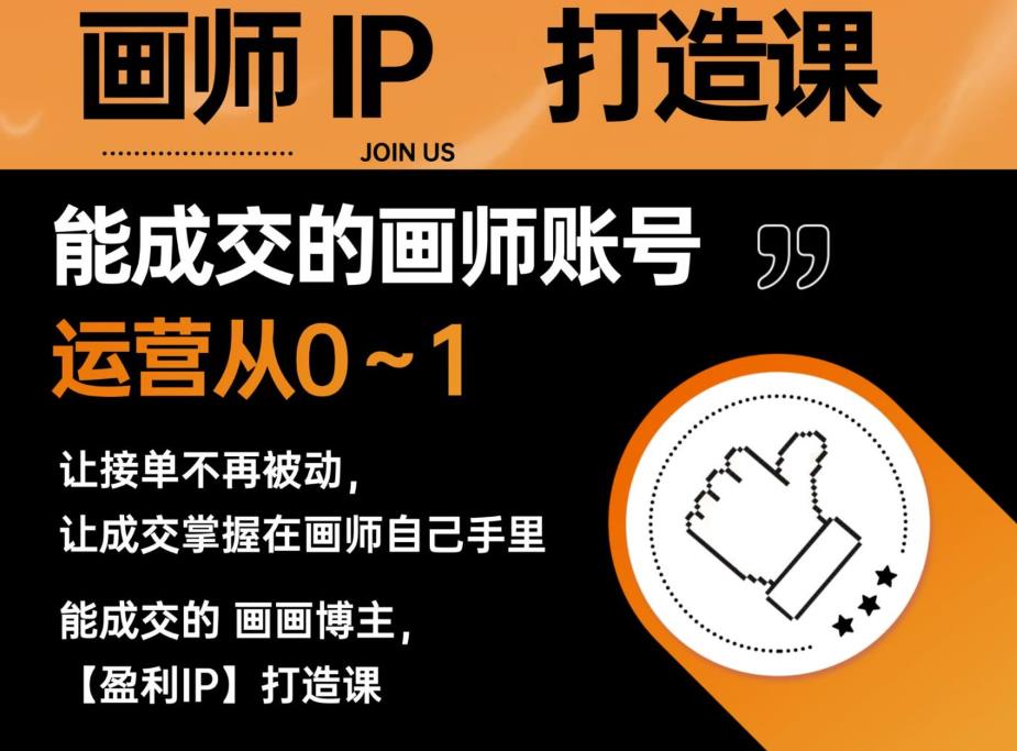 能成交的盈利画师IP打造课，画师账号运营从0~1，让接单不再被动，让成交掌握在画师自己手里-赛德副业库