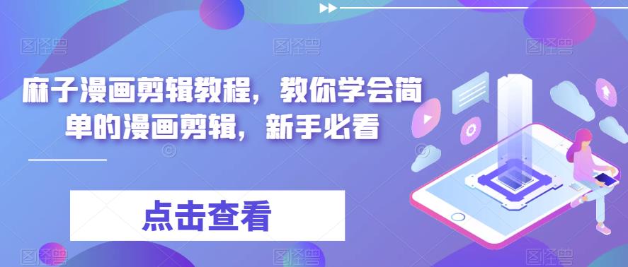 麻子漫画剪辑教程，教你学会简单的漫画剪辑，新手必看-赛德副业库