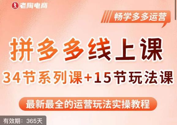 老陶·2023全新【多多运营玩法系列课】,最新最全的运营玩法实操教程-赛德副业库