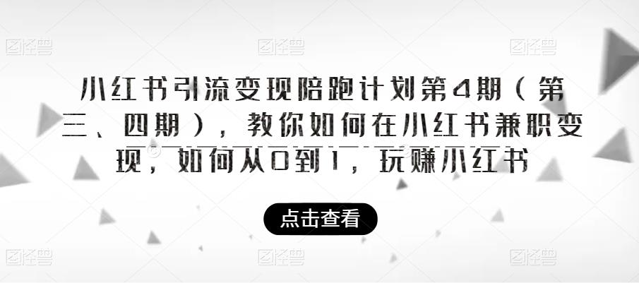 小红书引流变现陪跑计划|第4期，教你如何在小红书兼职变现，如何从0到1，玩赚小红书-赛德副业库