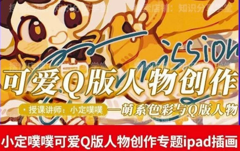 价值299小定pupu小定噗噗课可爱Q版人物创作专题教程ipad插画课程-赛德副业库