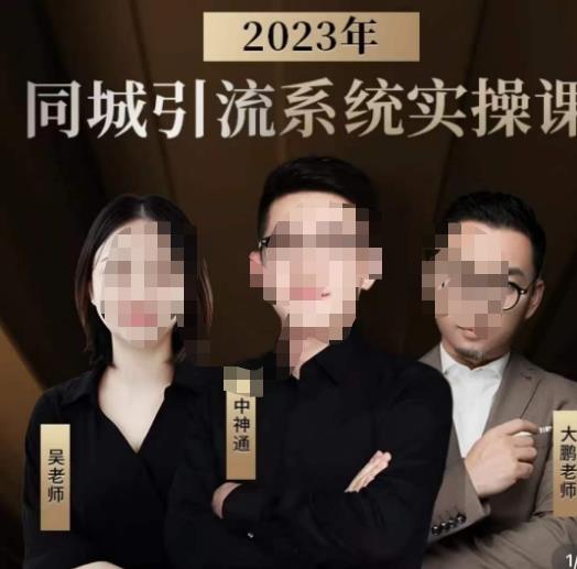 中神通·2023同城引流系统实操课，同城引流生意的底层逻辑-赛德副业库