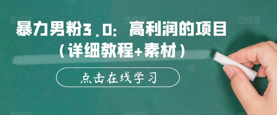 暴力男粉3.0：高利润的项目（详细教程+素材）【揭秘】-赛德副业库