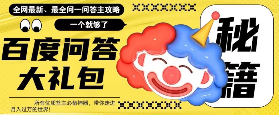 百度问答大礼包,全网首发最新最全攻略,带你走进月入过万快车道!-赛德副业库