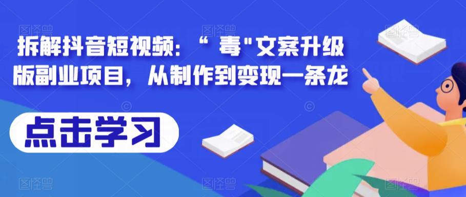 拆解抖音短视频：“毒”文案升级版副业项目，从制作到变现一条龙-赛德副业库