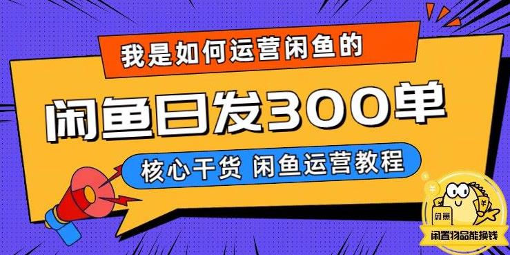 我是如何在闲鱼卖手机的，日发300单的秘诀是什么？【揭秘】-赛德副业库