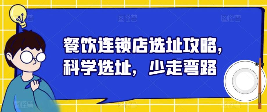 餐饮连锁店选址攻略,科学选址,少走弯路-赛德副业库