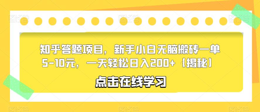 知乎答题项目,新手小白无脑搬砖一单5-10元,一天轻松日入200+【揭秘】-赛德副业库
