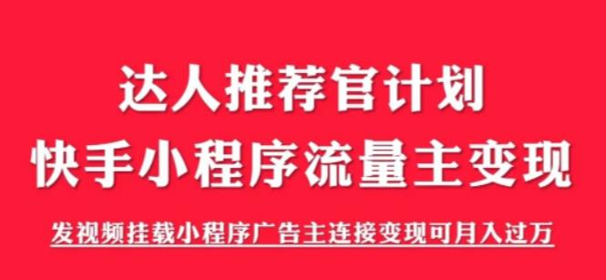 外面割499的快手小程序项目《解密触漫》，快手小程序流量主变现可月入过万-赛德副业库
