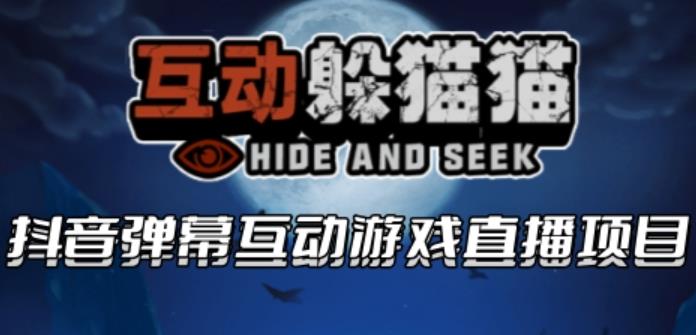 2023抖音最新最火爆弹幕互动游戏–互动躲猫猫【开播教程+起号教程+兔费对接报白等】-赛德副业库