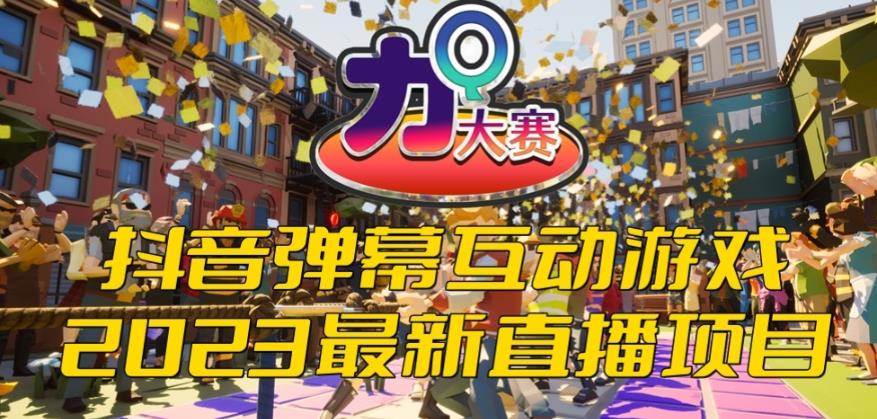 2023抖音最新最火爆弹幕互动游戏–力Q大赛 【开播教程+起号教程+兔费对接报白等】-赛德副业库