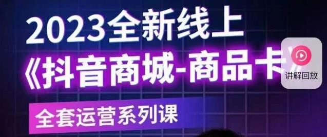 老陶电商·抖音商城商品卡【新版】,2023全新线上全套运营系列课-赛德副业库